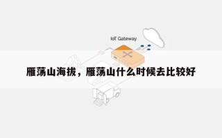 雁荡山海拔，雁荡山什么时候去比较好
