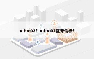 mbm02？mbm02蓝牙信标？