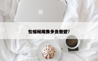 信标间隙多少比较好
？信标间隙多少合适？