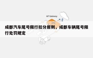 成都汽车尾号限行扣分原则，成都车辆尾号限行处罚规定