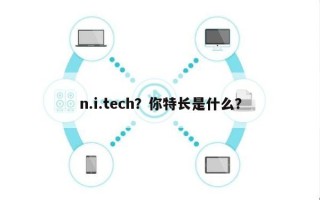 n.i.tech？你特长是什么？