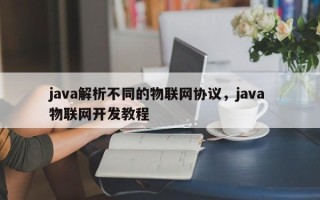 java解析不同的物联网协议，java 物联网开发教程