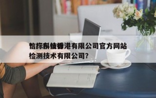 信标科技香港有限公司官方网站？广东信标检测技术有限公司？