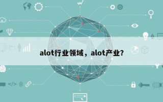 alot行业领域，alot产业？