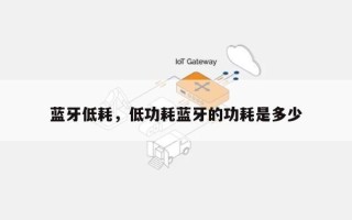 蓝牙低耗，低功耗蓝牙的功耗是多少