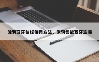 涂鸦蓝牙信标使用方法，涂鸦智能蓝牙连接