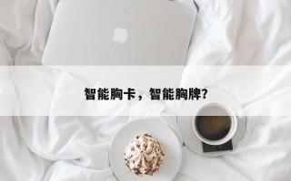 智能胸卡，智能胸牌？