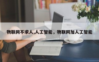 物联网不求人,人工智能，物联网加人工智能