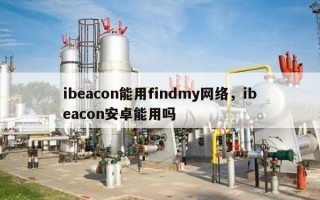 ibeacon能用findmy网络，ibeacon安卓能用吗