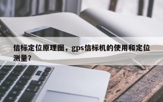 信标定位原理图，gps信标机的使用和定位测量？