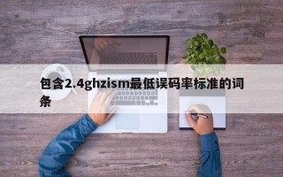 包含2.4ghzism最低误码率标准的词条