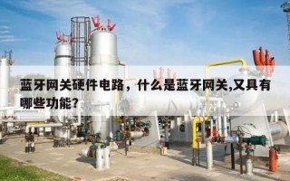蓝牙网关硬件电路，什么是蓝牙网关,又具有哪些功能？