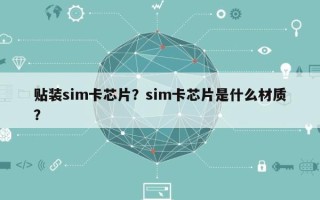 贴装sim卡芯片？sim卡芯片是什么材质？