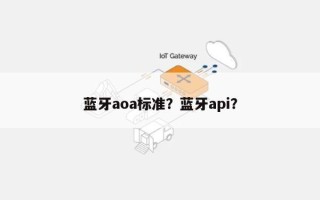 蓝牙aoa标准？蓝牙api？