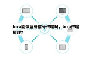 lora能做蓝牙信号传输吗，lora传输原理？