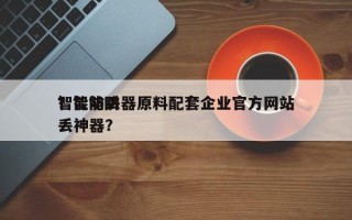 智能防丢器原料配套企业官方网站
？智能防丢神器？