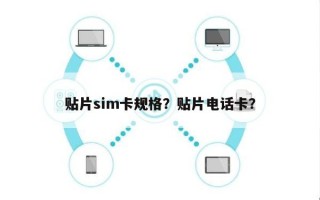 贴片sim卡规格？贴片电话卡？