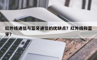 红外线通信与蓝牙通信的优缺点？红外线和蓝牙？