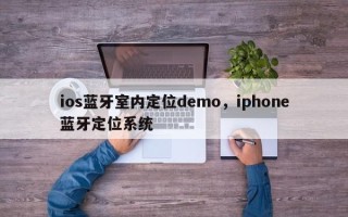 ios蓝牙室内定位demo，iphone蓝牙定位系统