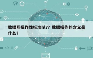 数据互操作性标准hl7？数据操作的含义是什么？