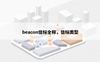 beacon信标全称，信标类型