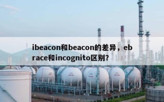 ibeacon和beacon的差异，ebrace和incognito区别？