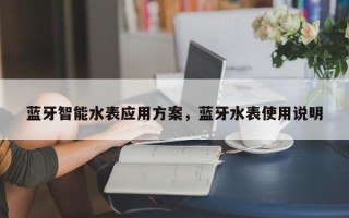 蓝牙智能水表应用方案，蓝牙水表使用说明