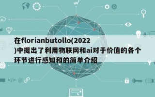 在florianbutollo(2022)中提出了利用物联网和ai对于价值的各个环节进行感知和的简单介绍