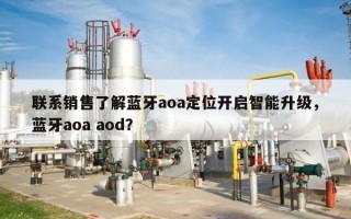 联系销售了解蓝牙aoa定位开启智能升级，蓝牙aoa aod？