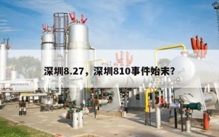 深圳8.27，深圳810事件始末？