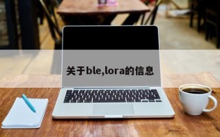 关于ble,lora的信息