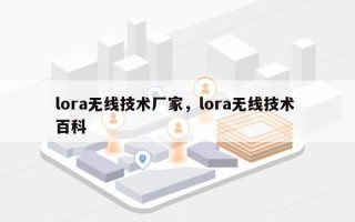 lora无线技术厂家，lora无线技术 百科