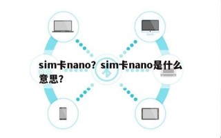 sim卡nano？sim卡nano是什么意思？