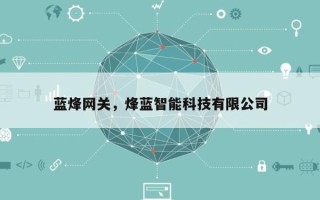 蓝烽网关，烽蓝智能科技有限公司