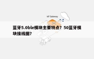 蓝牙5.0ble模块主要特点？50蓝牙模块接线图？