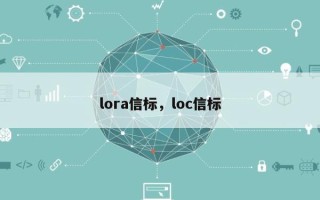 lora信标，loc信标