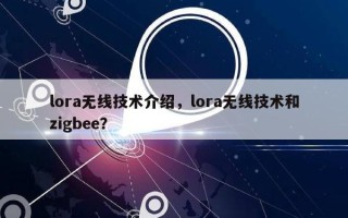 lora无线技术介绍，lora无线技术和zigbee？