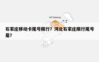 石家庄移动卡尾号限行？河北石家庄限行尾号是？