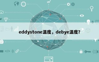 eddystone温度，debye温度？