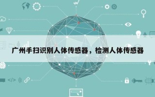 广州手扫识别人体传感器，检测人体传感器