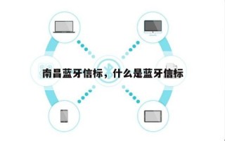 南昌蓝牙信标，什么是蓝牙信标