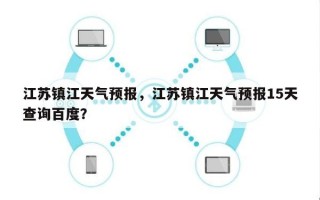 江苏镇江天气预报，江苏镇江天气预报15天查询百度？