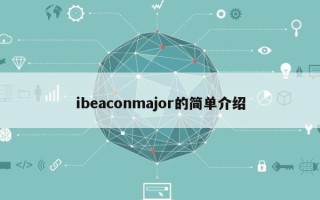 ibeaconmajor的简单介绍
