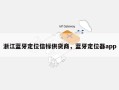 浙江蓝牙定位信标供货商，蓝牙定位器app