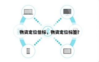 物资定位信标，物资定位标签？