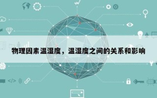 物理因素温湿度，温湿度之间的关系和影响