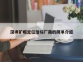 深圳矿帽定位信标厂商的简单介绍
