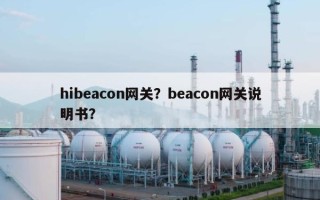 hibeacon网关？beacon网关说明书？