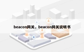 beacon网关，beacon网关说明书