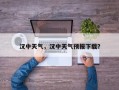汉中天气，汉中天气预报下载？